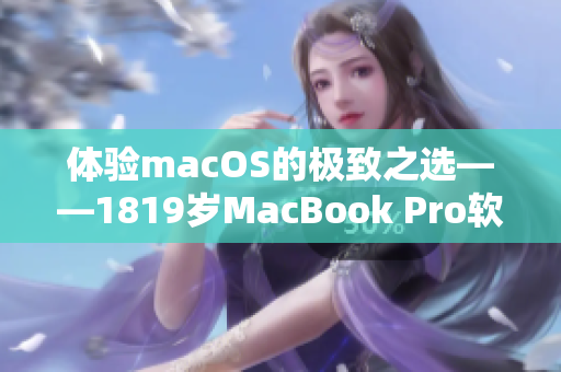 體驗(yàn)macOS的極致之選——1819歲MacBook Pro軟件優(yōu)化設(shè)計(jì)
