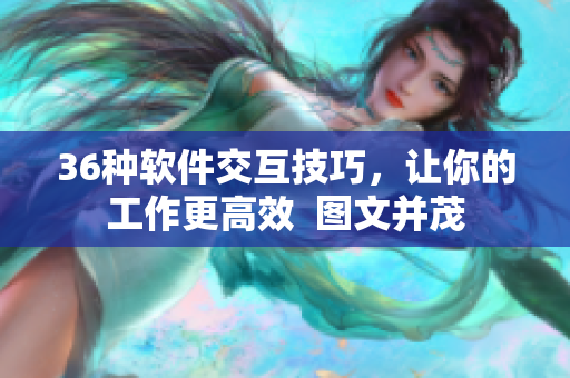 36種軟件交互技巧，讓你的工作更高效  圖文并茂