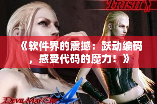 《軟件界的震撼：躍動編碼，感受代碼的魔力！》