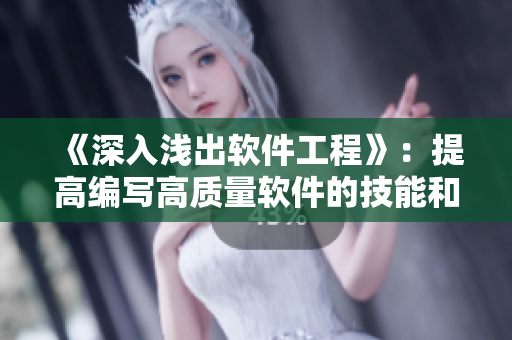 《深入淺出軟件工程》：提高編寫高質(zhì)量軟件的技能和知識。