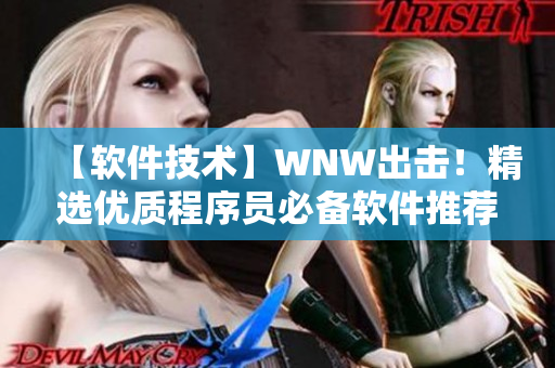 【軟件技術(shù)】WNW出擊！精選優(yōu)質(zhì)程序員必備軟件推薦