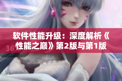 軟件性能升級：深度解析《性能之巔》第2版與第1版的差異