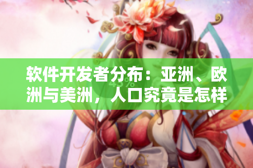 軟件開發(fā)者分布：亞洲、歐洲與美洲，人口究竟是怎樣的比例？