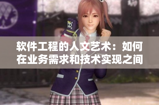 軟件工程的人文藝術(shù)：如何在業(yè)務(wù)需求和技術(shù)實(shí)現(xiàn)之間找到平衡