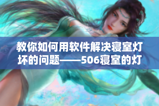 教你如何用軟件解決寢室燈壞的問(wèn)題——506寢室的燈滅了以后第9部分