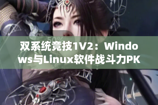 雙系統(tǒng)競技1V2：Windows與Linux軟件戰(zhàn)斗力PK
