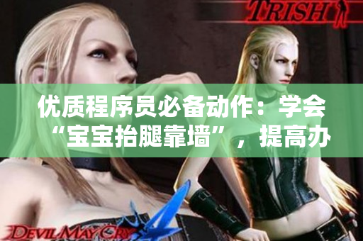 優(yōu)質(zhì)程序員必備動作：學(xué)會“寶寶抬腿靠墻”，提高辦公效率！