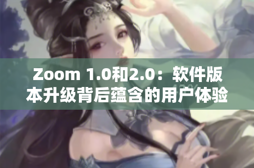 Zoom 1.0和2.0：軟件版本升級背后蘊(yùn)含的用戶體驗變革