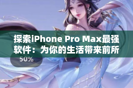 探索iPhone Pro Max最強軟件：為你的生活帶來前所未有的流暢體驗