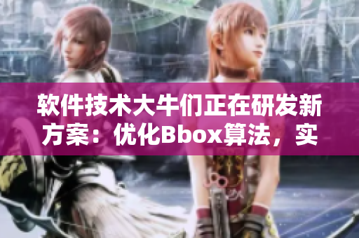 軟件技術(shù)大牛們正在研發(fā)新方案：優(yōu)化Bbox算法，實現(xiàn)更流暢的Bass音效