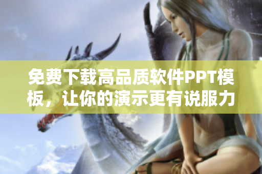 免費下載高品質(zhì)軟件PPT模板，讓你的演示更有說服力！