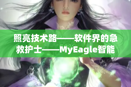 照亮技術路——軟件界的急救護士——MyEagle智能監(jiān)控軟件