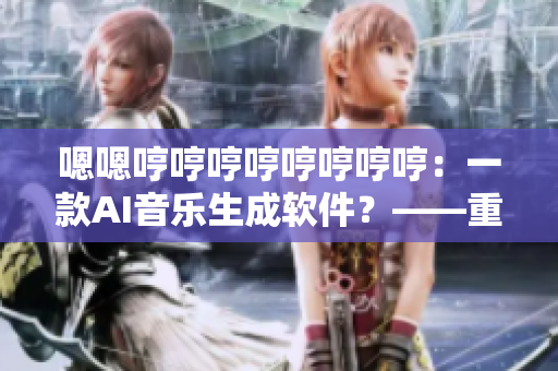 嗯嗯哼哼哼哼哼哼哼哼：一款A(yù)I音樂生成軟件？——重新審視黑膠時(shí)代