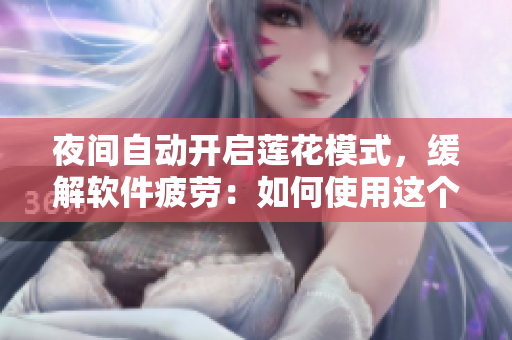夜間自動(dòng)開(kāi)啟蓮花模式，緩解軟件疲勞：如何使用這個(gè)功能？