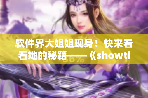 軟件界大姐姐現(xiàn)身！快來看看她的秘籍——《showtime第二季》