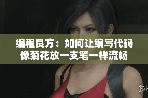 編程良方：如何讓編寫代碼像菊花放一支筆一樣流暢
