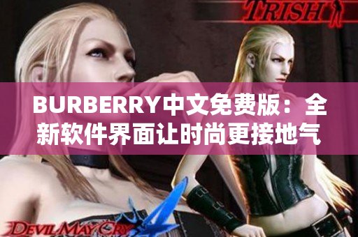 BURBERRY中文免費版：全新軟件界面讓時尚更接地氣