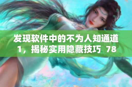 發(fā)現(xiàn)軟件中的不為人知通道1，揭秘實(shí)用隱藏技巧  78W78