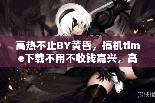 高熱不止BY黃昏，搞機(jī)time下載不用不收錢(qián)嘉興，高壓監(jiān)獄女醫(yī)生滿(mǎn)天星叫什么名字，高壓監(jiān)獄法版免費(fèi)高清原聲滿(mǎn)天星，高壓監(jiān)獄2019滿(mǎn)天星免費(fèi)，高三媽媽為了孩子緩解壓力1056