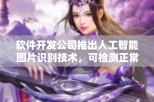 軟件開(kāi)發(fā)公司推出人工智能圖片識(shí)別技術(shù)，可檢測(cè)正常陰脣樣貌照片圖像。