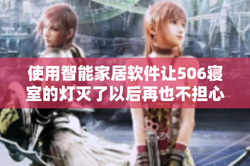 使用智能家居軟件讓506寢室的燈滅了以后再也不擔(dān)心，第9部分