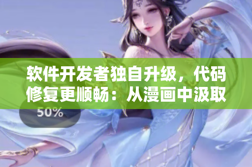軟件開(kāi)發(fā)者獨(dú)自升級(jí)，代碼修復(fù)更順暢：從漫畫中汲取的勵(lì)志經(jīng)驗(yàn)