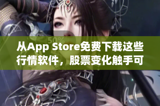 從App Store免費(fèi)下載這些行情軟件，股票變化觸手可及！