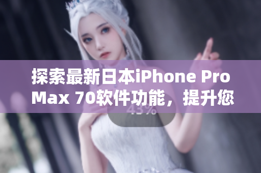 探索最新日本iPhone Pro Max 70軟件功能，提升您的移動體驗！