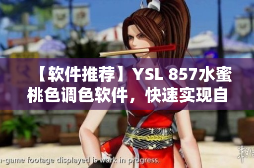 【軟件推薦】YSL 857水蜜桃色調(diào)色軟件，快速實現(xiàn)自然柔美妝容