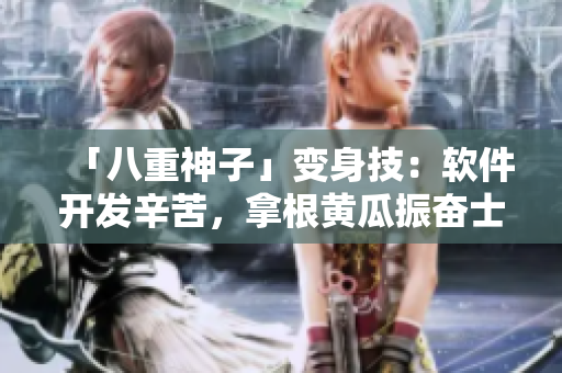 「八重神子」變身技：軟件開發(fā)辛苦，拿根黃瓜振奮士氣！