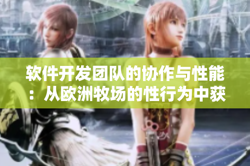 軟件開發(fā)團(tuán)隊(duì)的協(xié)作與性能：從歐洲牧場(chǎng)的性行為中獲得啟示