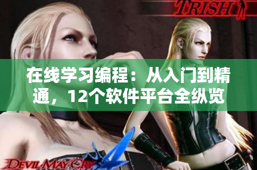 在線學習編程：從入門到精通，12個軟件平臺全縱覽！