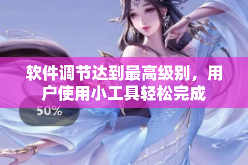 軟件調(diào)節(jié)達(dá)到最高級別，用戶使用小工具輕松完成