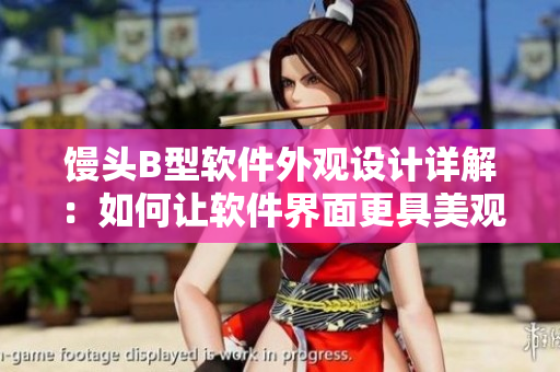 饅頭B型軟件外觀設(shè)計詳解：如何讓軟件界面更具美觀與易用性？