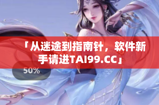 「從迷途到指南針，軟件新手請進(jìn)TAI99.CC」