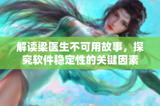解讀梁醫(yī)生不可用故事，探究軟件穩(wěn)定性的關(guān)鍵因素