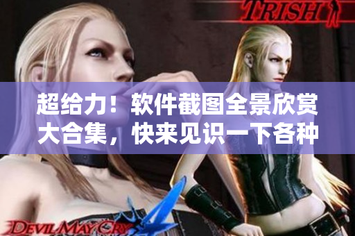 超給力！軟件截圖全景欣賞大合集，快來見識(shí)一下各種軟件界面設(shè)計(jì)！