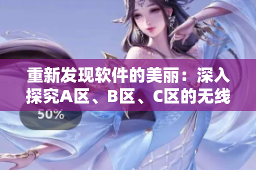 重新發(fā)現(xiàn)軟件的美麗：深入探究A區(qū)、B區(qū)、C區(qū)的無線通信技術(shù)