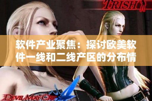 軟件產(chǎn)業(yè)聚焦：探討歐美軟件一線和二線產(chǎn)區(qū)的分布情況