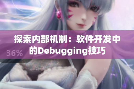探索內(nèi)部機(jī)制：軟件開(kāi)發(fā)中的Debugging技巧