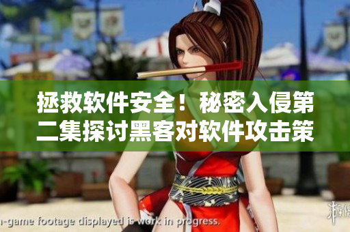 拯救軟件安全！秘密入侵第二集探討黑客對軟件攻擊策略