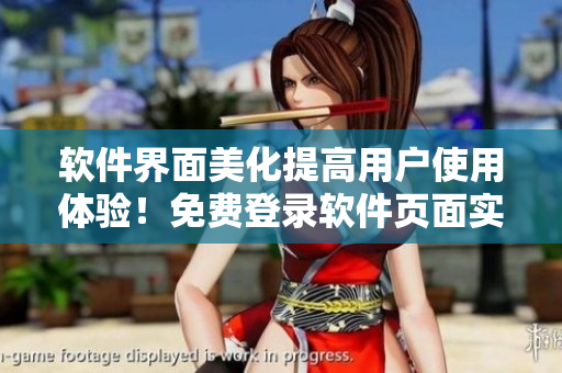 軟件界面美化提高用戶使用體驗(yàn)！免費(fèi)登錄軟件頁面實(shí)現(xiàn)妖精漫畫效果