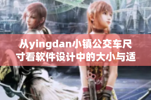 從yingdan小鎮(zhèn)公交車尺寸看軟件設計中的大小與適配問題