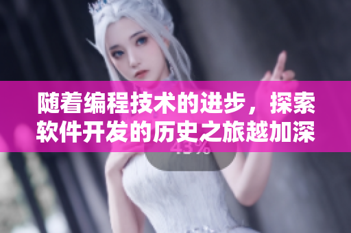 隨著編程技術(shù)的進(jìn)步，探索軟件開發(fā)的歷史之旅越加深入