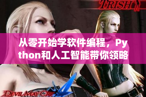 從零開始學軟件編程，Python和人工智能帶你領略編程世界！