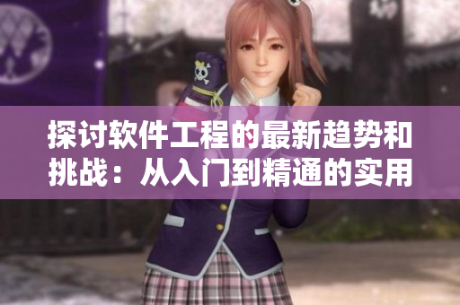 探討軟件工程的最新趨勢和挑戰(zhàn)：從入門到精通的實用指南