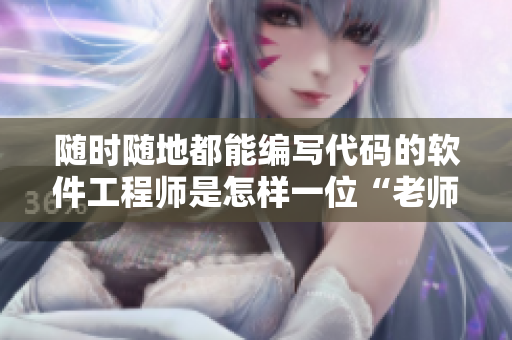 隨時隨地都能編寫代碼的軟件工程師是怎樣一位“老師”？