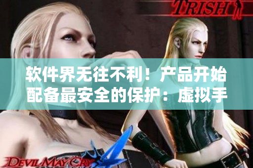 軟件界無往不利！產(chǎn)品開始配備最安全的保護(hù)：虛擬手銬和加密項(xiàng)圈鎖