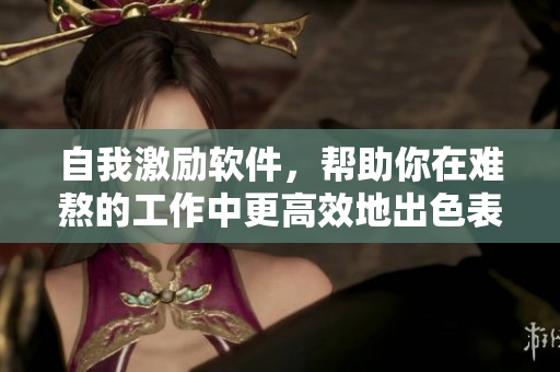 自我激勵(lì)軟件，幫助你在難熬的工作中更高效地出色表現(xiàn)