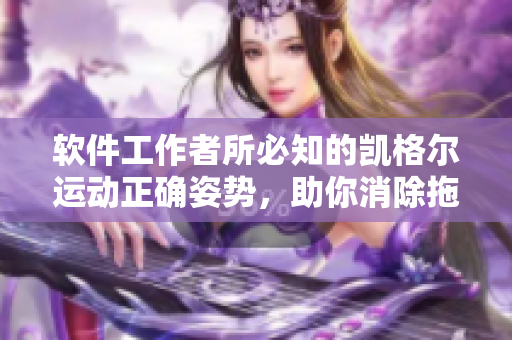 軟件工作者所必知的凱格爾運(yùn)動(dòng)正確姿勢(shì)，助你消除拖延癥與工作壓力！